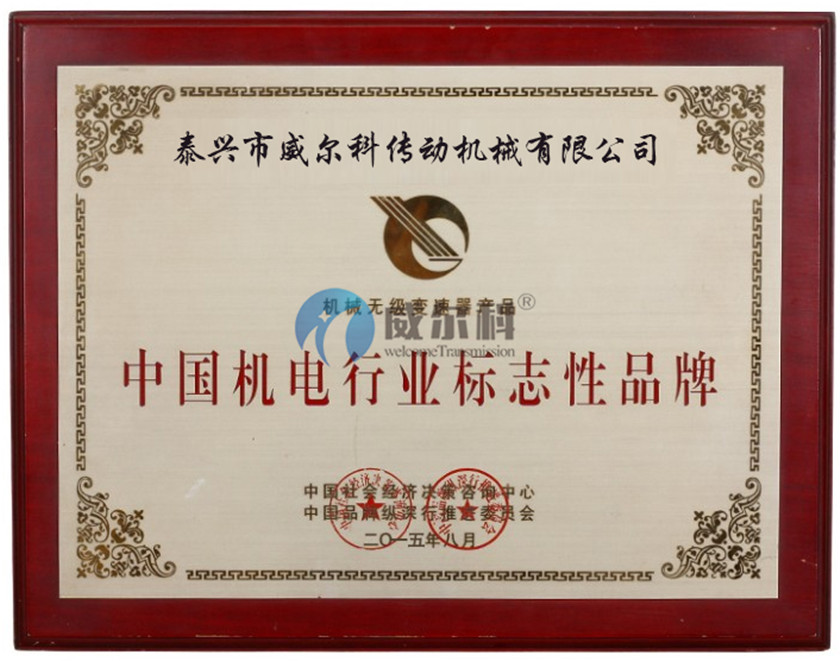 榮獲中國機電行業標志性品牌